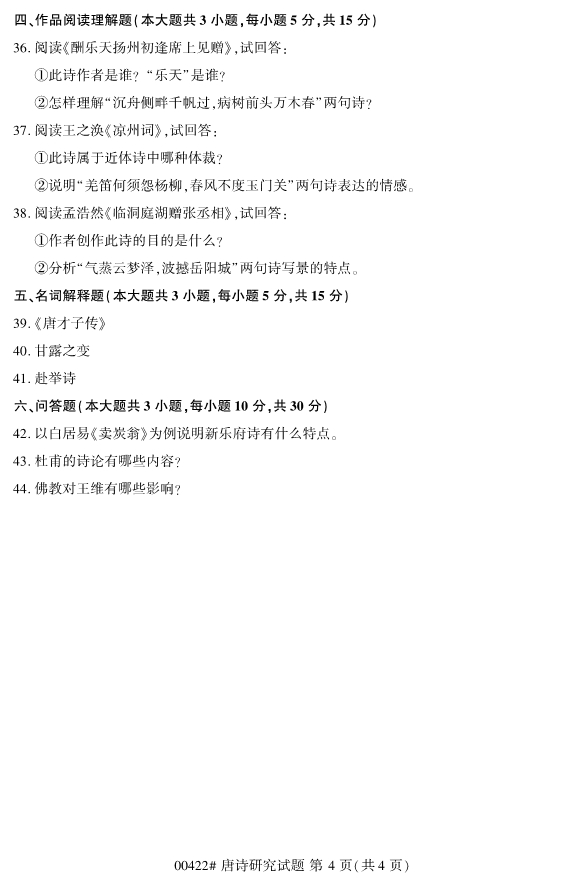 2019年10月份全国自考《唐诗研究》 考试真题