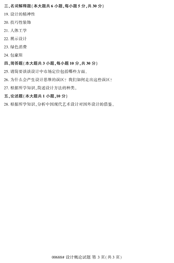 2019年10月份全国自考《设计概论》 考试真题