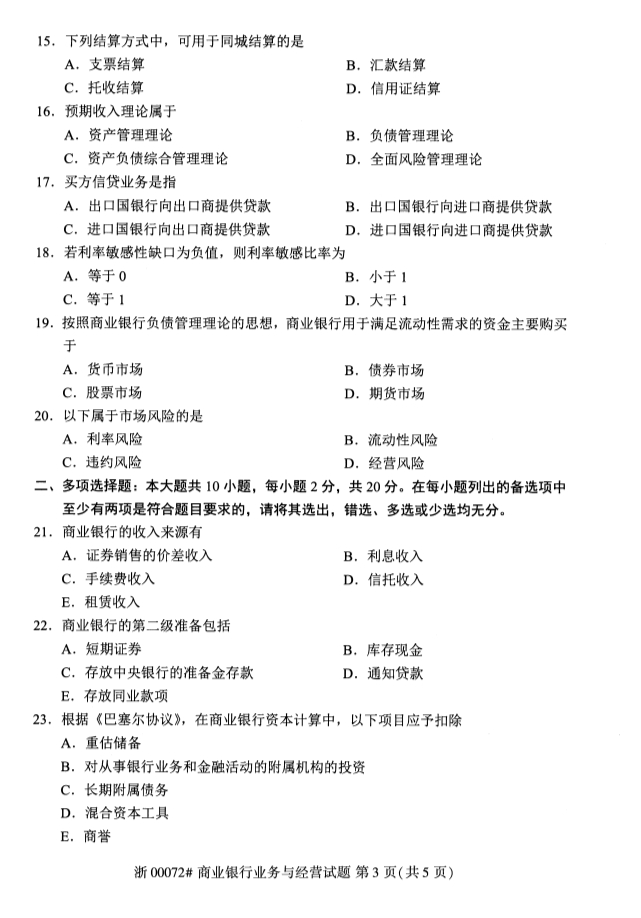 2019年10月份全国自考《商业银行业务与经营》 考试真题