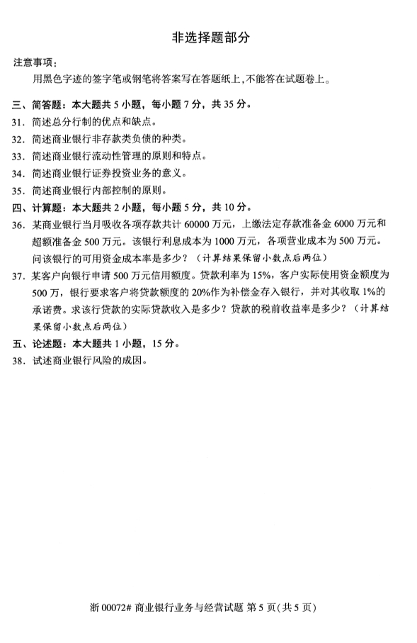 2019年10月份全国自考《商业银行业务与经营》 考试真题