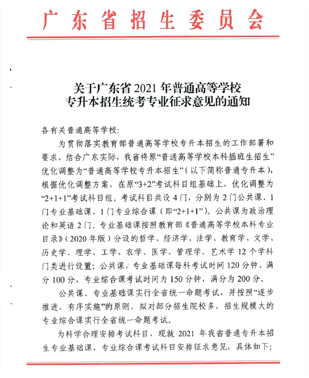 2021年专插本改革