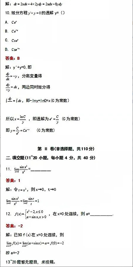 广东成考专升本高数模拟试题