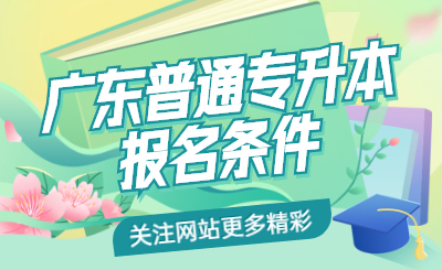 广东省普通专升本