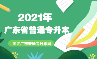 广东普通专升本 广东普通专升本院校