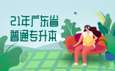 统招普通专升本什么意思