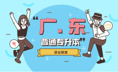 广东省普通专升本前景