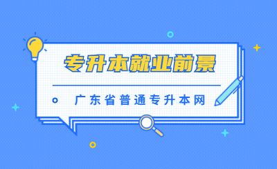 广东省普通专升本管理类专业就业前景