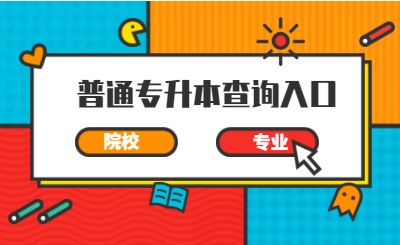 广东省普通专升本专业查询入口