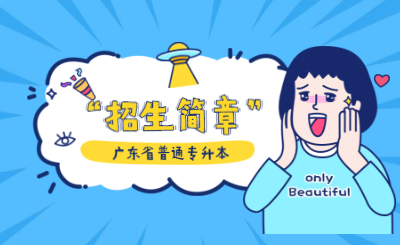 广东普通专升本院校招生简章