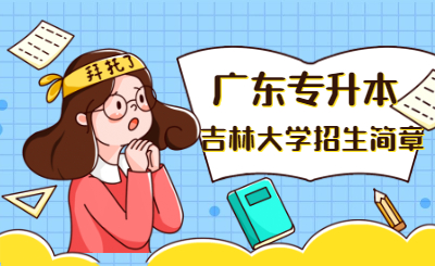 吉林大学珠海学院招生简章