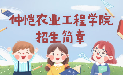 仲恺农业工程学院专插本招生简章