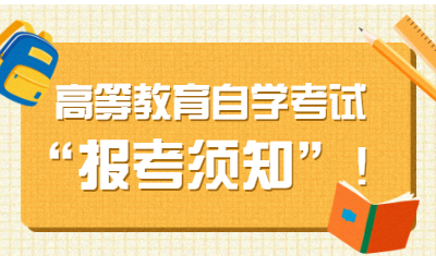 高等教育自学考试