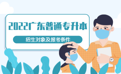 广东省普通专升本