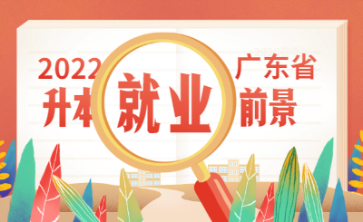 广东省普通专升本语文教育专业就业前景