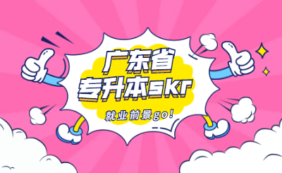 广东省普通专升本英语专业就业前景