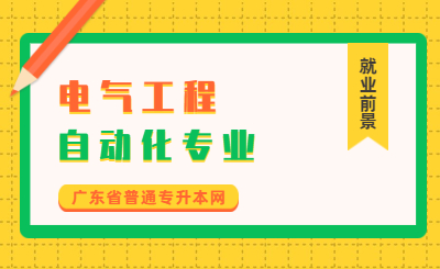 广东省普通专升本电气工程及其自动化就业前景