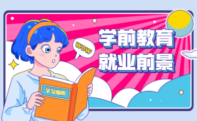 广东省普通专升本学前教育专业就业前景