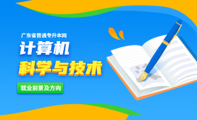 广东省普通专升本计算机科学与技术就业前景