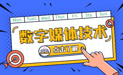 广东省普通专升本数字媒体技术就业前景