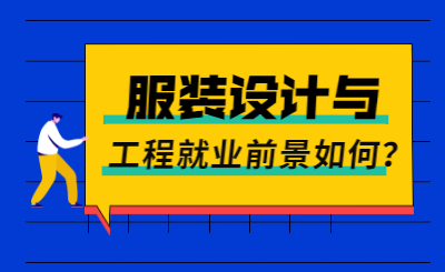 广东省普通专升本服装设计与工程就业前景