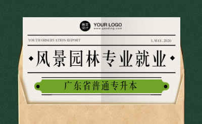 广东省普通专升本风景园林就业前景