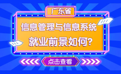 广东省普通专升本信息管理与信息系统就业前景