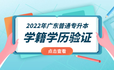 广东省普通专升本学历学籍验证