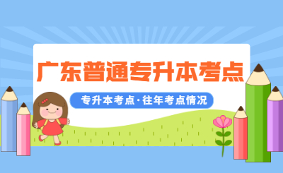 广东普通专升本考点