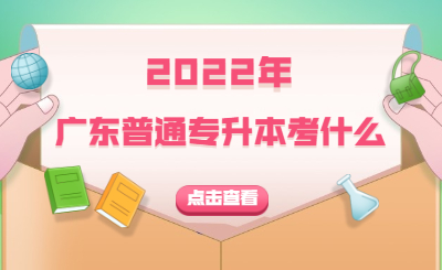 广东省普通专升本