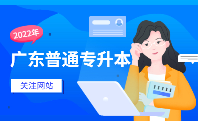 广东省普通专升本