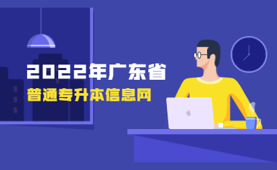 广东省普通专升本录取