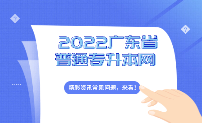 广东省普通专升本志愿填报