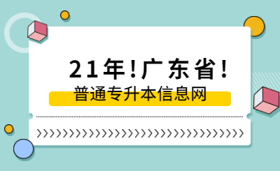 2022年广东省普通专升本