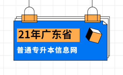 2022年广东省普通专升本