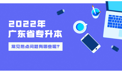 2022年广东省普通专升本