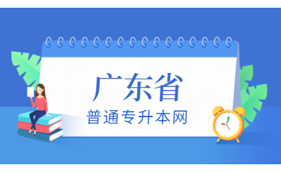 2022年广东省普通专升本