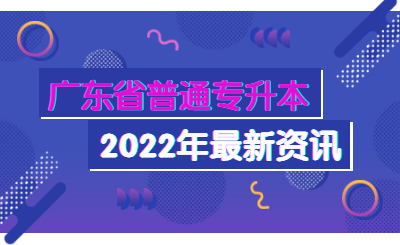 2022年广东省普通专升本