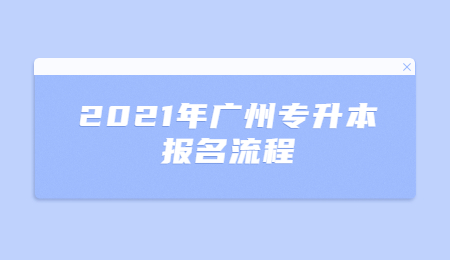 2021年广州专升本报名流程