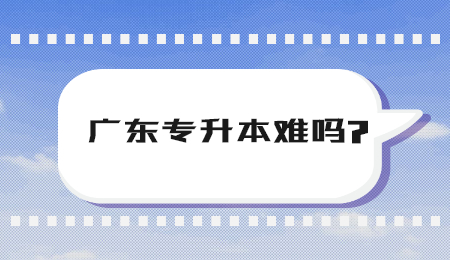 广东专升本难吗?