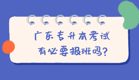 广东专升本考试有必要报班吗?