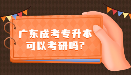 广东成考专升本可以考研吗?
