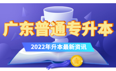 广东普通专升本