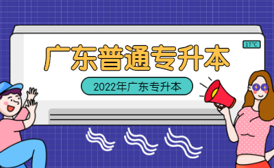 广东省普通专升本