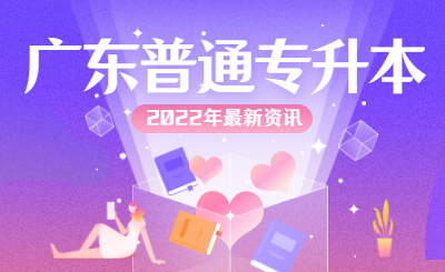 广东普通专升本