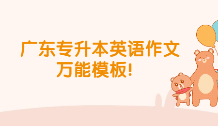 广东专升本英语作文万能模板!
