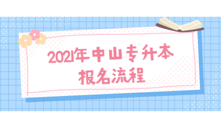 2021年中山专升本报名流程