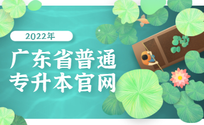 2022年广东普通专升本