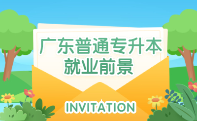 广东省普通专升本数学与应用数学专业