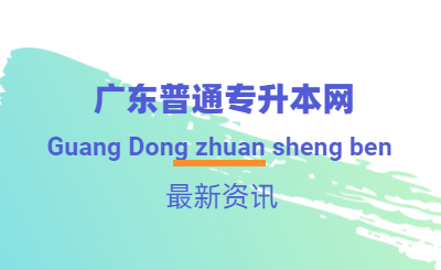普通高等学校专升本招生