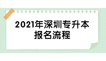 2021年深圳专升本报名流程